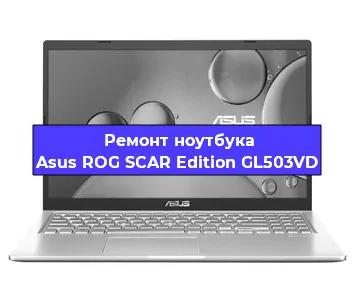 Замена процессора на ноутбуке Asus ROG SCAR Edition GL503VD в Ростове-на-Дону